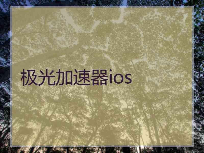 极光加速器ios 极光加速器ios