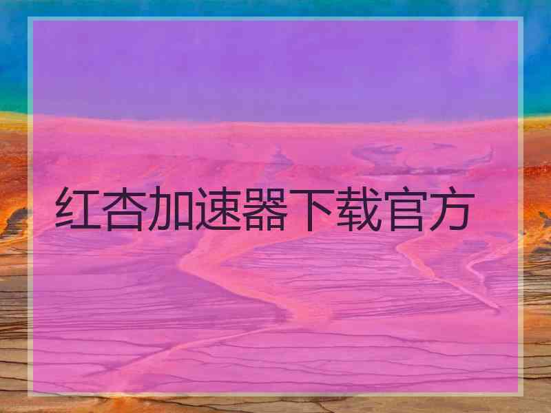 红杏加速器下载官方 红杏加速器下载官方